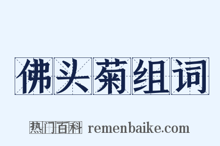 佛头菊组词是什么意思的图片